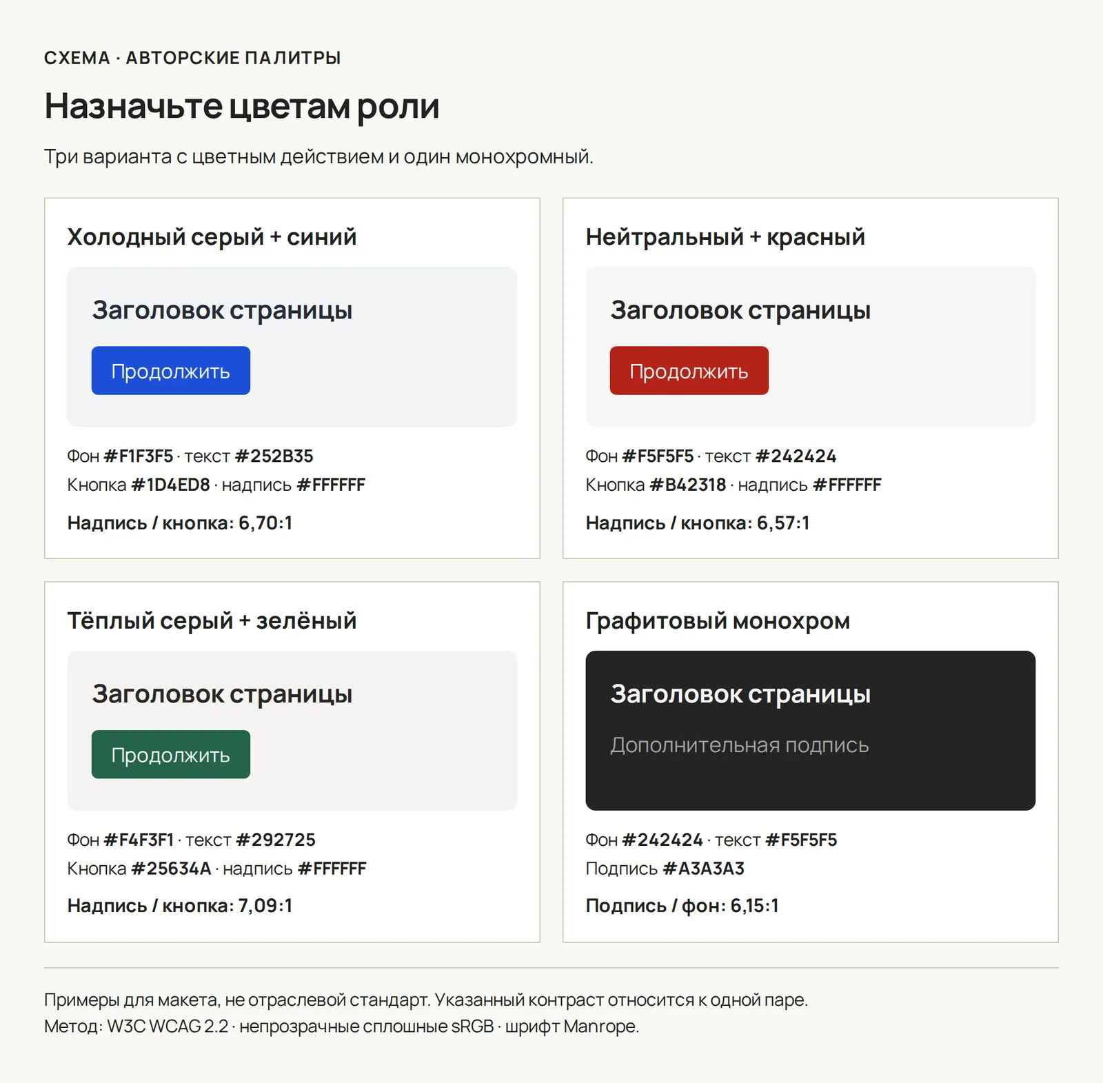 Схема сочетаний: серый фон поддерживает синие, красные и зелёные акценты, а графитовый монохром обходится без них
