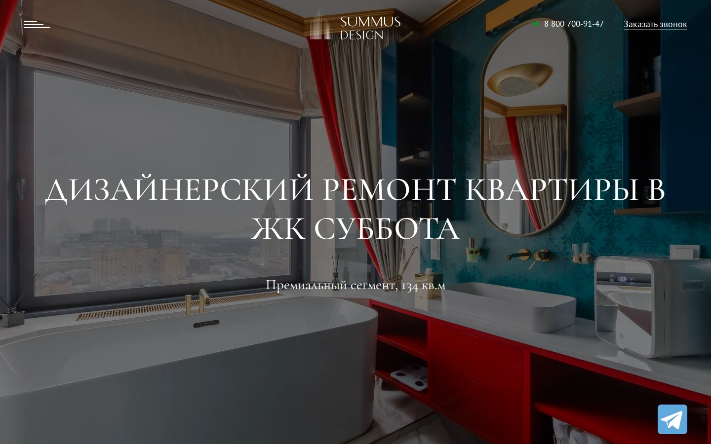 Страница ремонта в ЖК «Суббота» на сайте Summus Design
